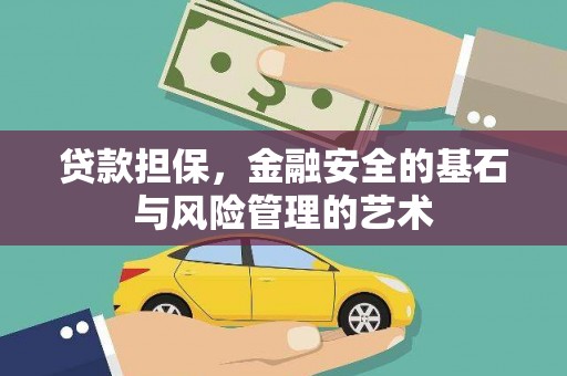 孟津贷款担保，金融安全的基石与风险管理的艺术