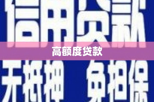 孟津高额度贷款