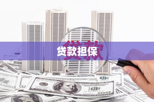 孟津贷款担保