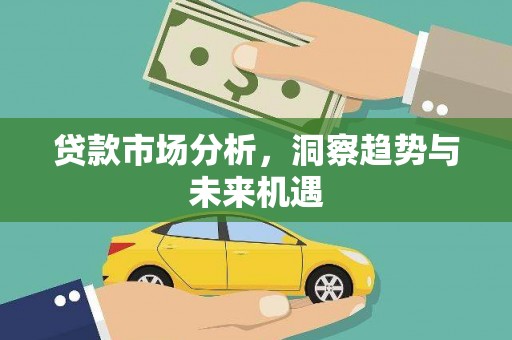 孟津贷款市场分析，洞察趋势与未来机遇