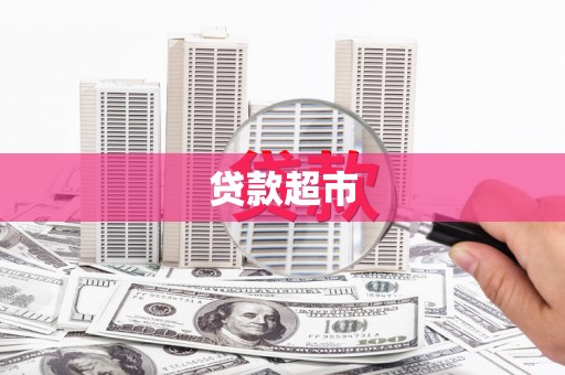 孟津贷款超市