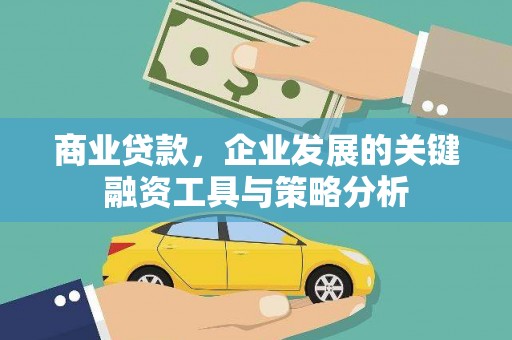 孟津商业贷款，企业发展的关键融资工具与策略分析