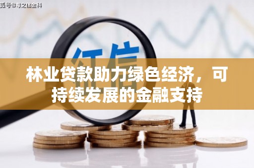 孟津林业贷款助力绿色经济，可持续发展的金融支持