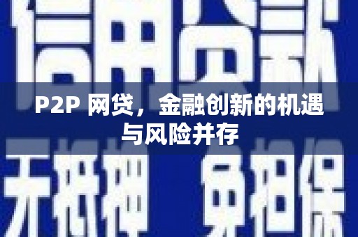 孟津P2P 网贷，金融创新的机遇与风险并存