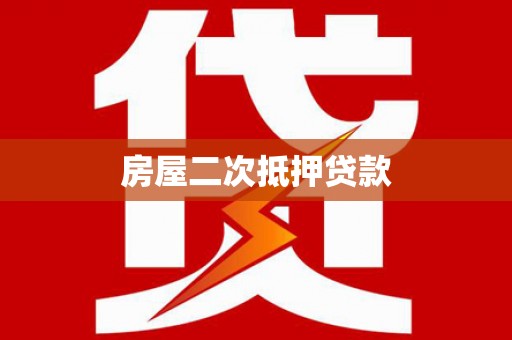 孟津房屋二次抵押贷款