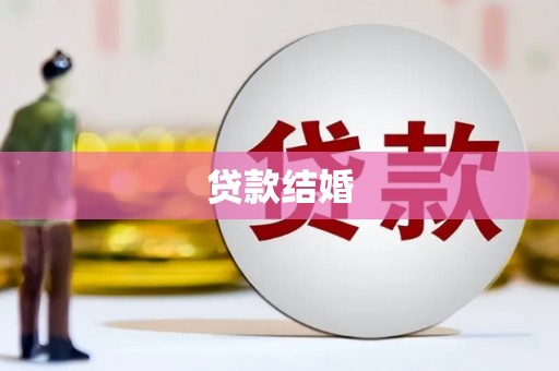 孟津贷款结婚