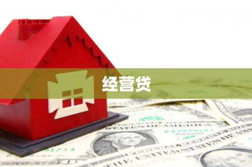 孟津经营贷