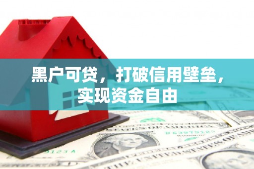 孟津黑户可贷，打破信用壁垒，实现资金自由