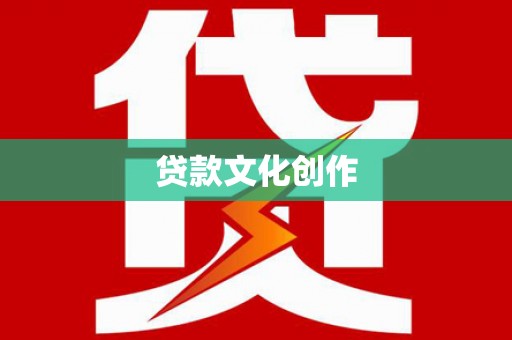 孟津贷款文化创作
