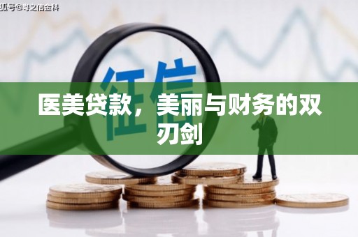 孟津医美贷款，美丽与财务的双刃剑