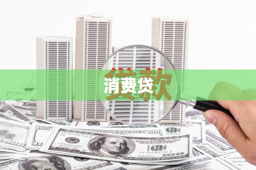 孟津消费贷