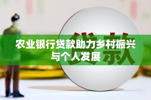 孟津农业银行贷款助力乡村振兴与个人发展