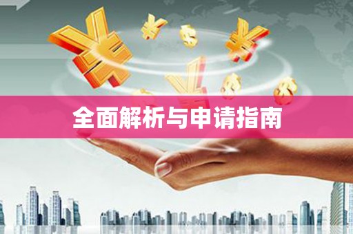 孟津全面解析与申请指南