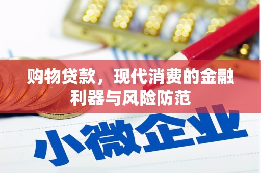 孟津购物贷款，现代消费的金融利器与风险防范