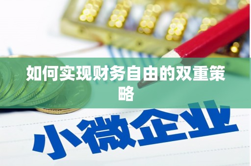 孟津如何实现财务自由的双重策略