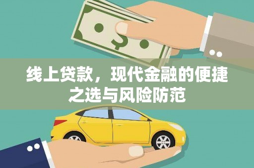 孟津线上贷款，现代金融的便捷之选与风险防范