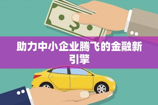 孟津助力中小企业腾飞的金融新引擎