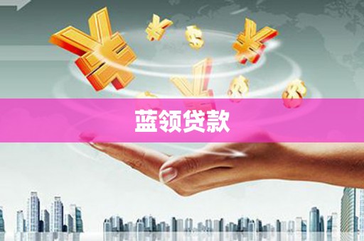 孟津蓝领贷款