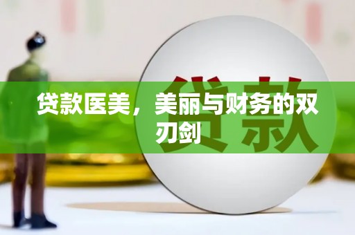 孟津贷款医美，美丽与财务的双刃剑