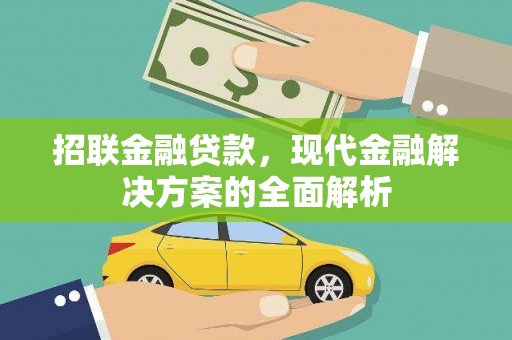 孟津招联金融贷款，现代金融解决方案的全面解析