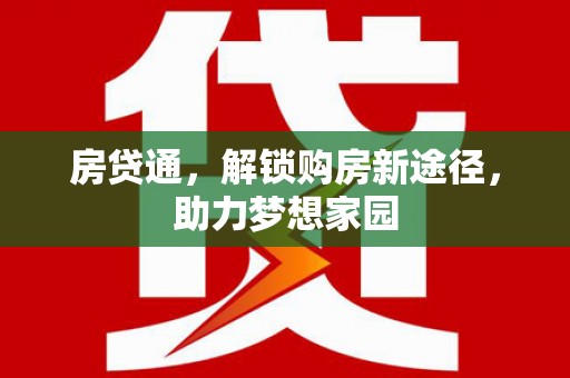 孟津房贷通，解锁购房新途径，助力梦想家园