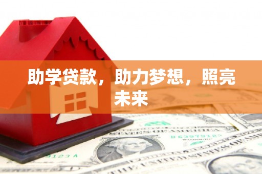 孟津助学贷款，助力梦想，照亮未来
