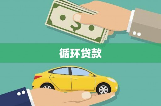 孟津循环贷款
