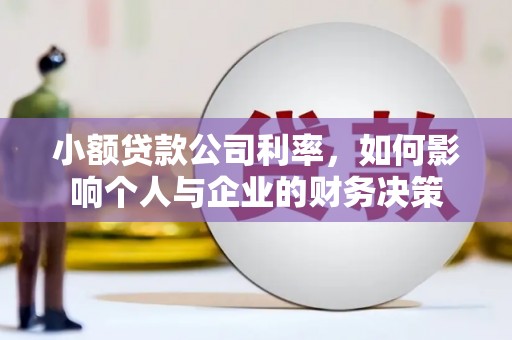 孟津小额贷款公司利率，如何影响个人与企业的财务决策