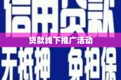 孟津贷款线下推广活动