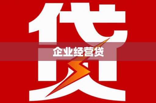 孟津企业经营贷