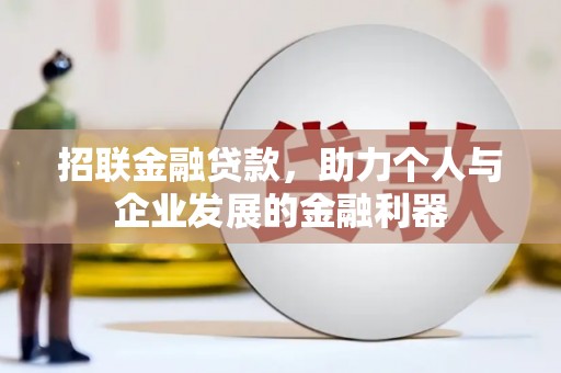 孟津招联金融贷款，助力个人与企业发展的金融利器