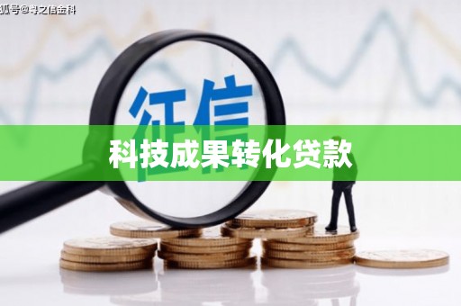 孟津科技成果转化贷款