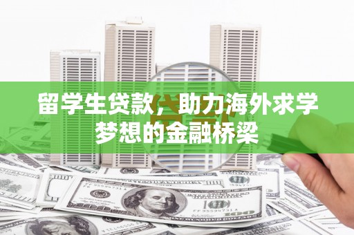 孟津留学生贷款，助力海外求学梦想的金融桥梁