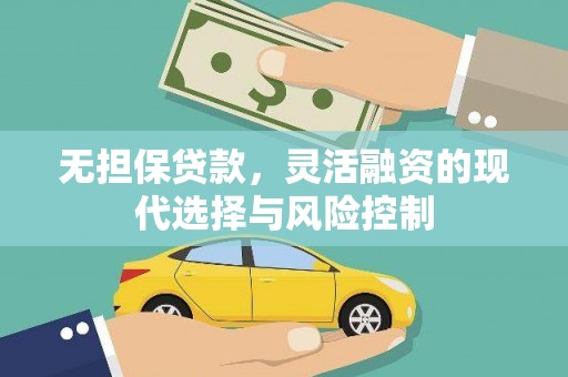 孟津无担保贷款，灵活融资的现代选择与风险控制