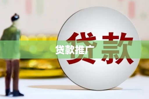孟津贷款推广