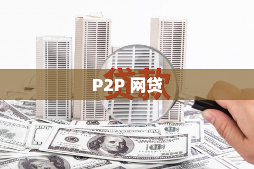 孟津P2P 网贷