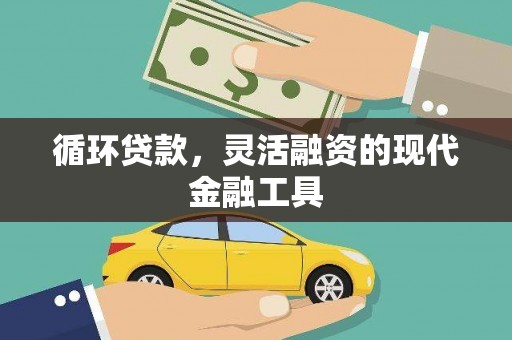 孟津循环贷款，灵活融资的现代金融工具