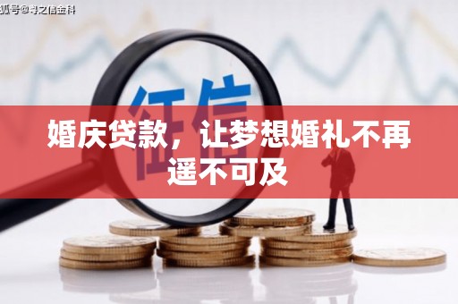 孟津婚庆贷款，让梦想婚礼不再遥不可及