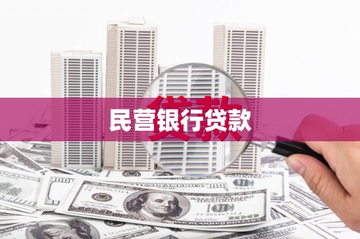 孟津民营银行贷款