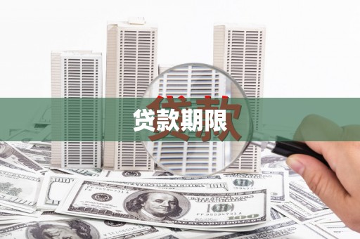 孟津贷款期限