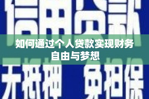 孟津如何通过个人贷款实现财务自由与梦想