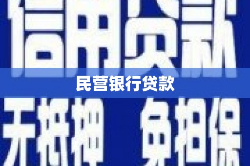 孟津民营银行贷款