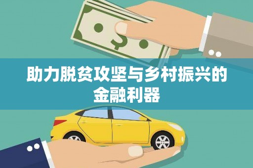 孟津助力脱贫攻坚与乡村振兴的金融利器