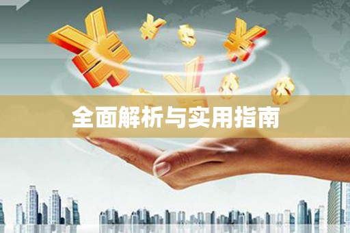 孟津全面解析与实用指南