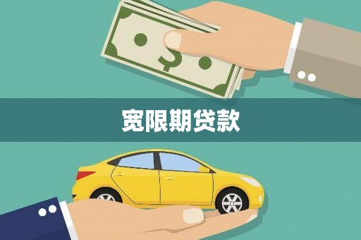孟津宽限期贷款