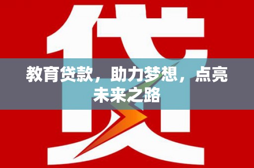 孟津教育贷款，助力梦想，点亮未来之路
