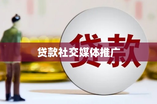 孟津贷款社交媒体推广