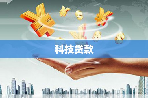孟津科技贷款