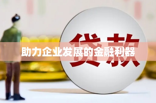 孟津助力企业发展的金融利器