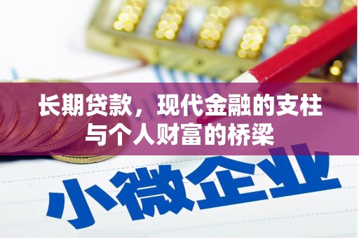 孟津长期贷款，现代金融的支柱与个人财富的桥梁